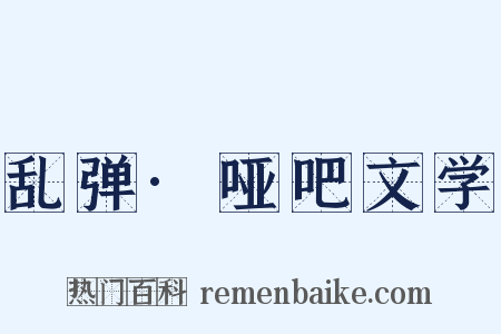 乱弹·哑吧文学是什么意思的图片